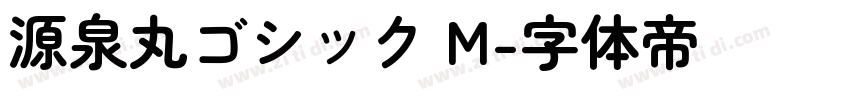 源泉丸ゴシック M字体转换